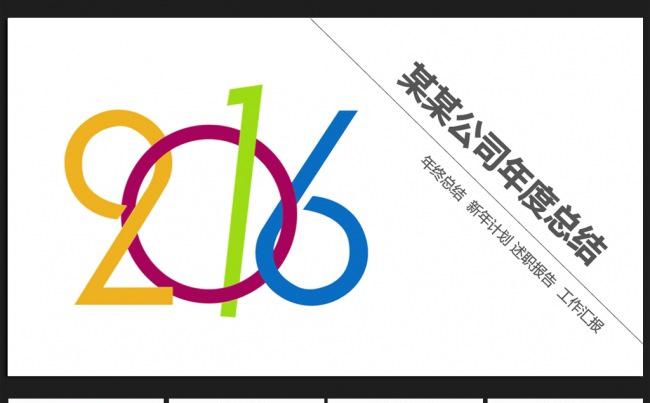 缤纷简约微立体2016年终工作总结通用ppt动态模板缩略图