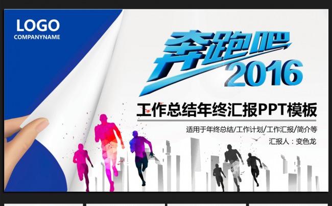 大气奔腾2016年终工作总结通用ppt动态模板缩略图