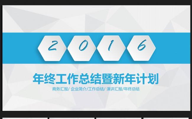 简约大方微立体2016年终工作总结通用ppt动态模板缩略图