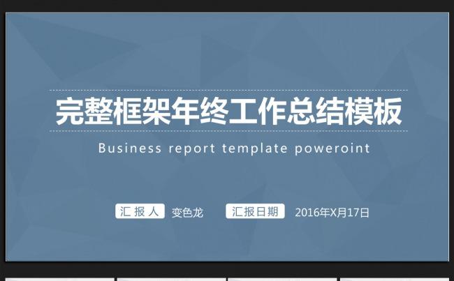 稳重大气2016年终工作总结通用ppt动态模板缩略图