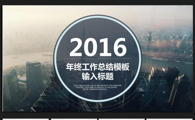 欧美大气2016年终工作总结通用ppt动态模板缩略图