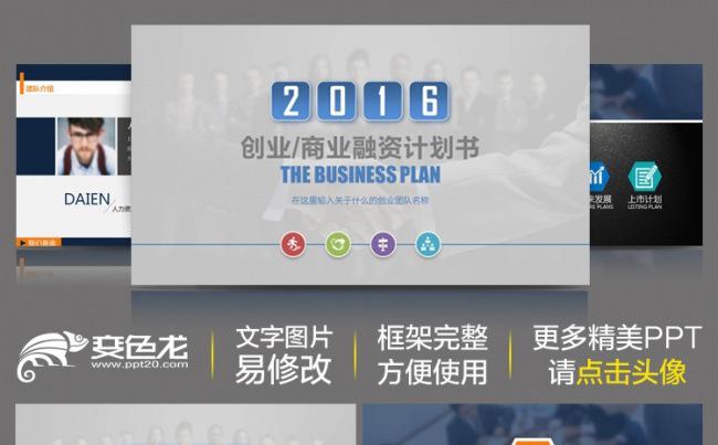 2016创业融资计划创业计划商业计划融资计划书企业宣传动态ppt缩略图