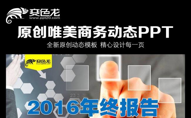 商务大气2016微立体年终工作总结缩略图