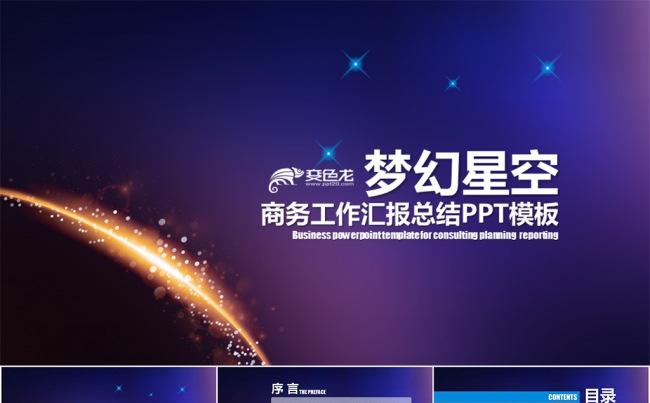 梦幻风格工作总结汇报类PPT模板缩略图