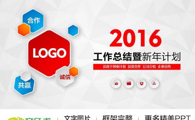 【新年特惠】2016微立体新年计划工作总结通用商务动态PPT缩略图