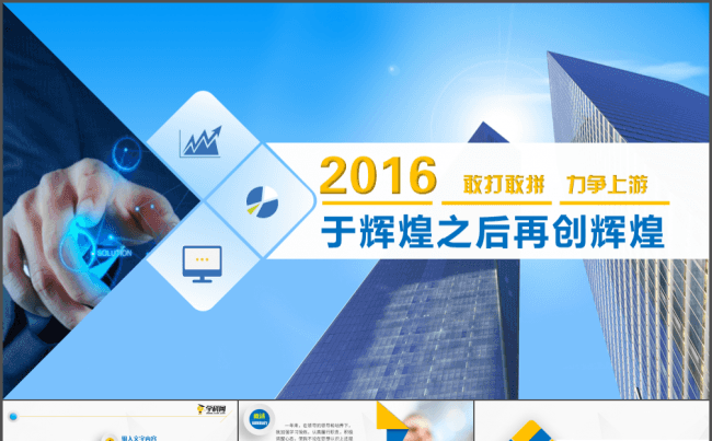 2016蓝色工作总结ppt图片下载工作总结 工作报告 述职报告 计划总结 年度总结PPT 计划总结模板设计缩略图