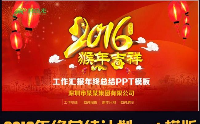 2016红色猴年年终工作总结计划汇报PPT缩略图