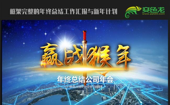 赢战猴年公司年会2016年终总结新年计划ppt动态模板缩略图
