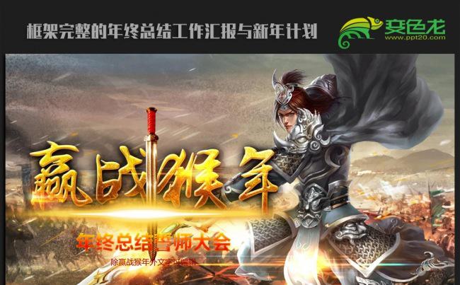 奋战杀场赢战猴年2016年终总结新年计划ppt动态模板缩略图