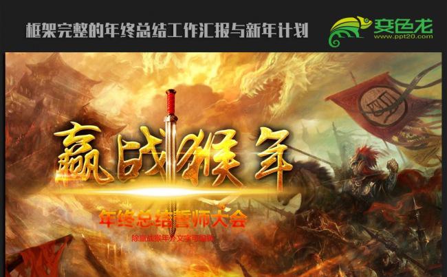 奋战杀场赢战猴年2016年终总结新年计划ppt动态模板缩略图