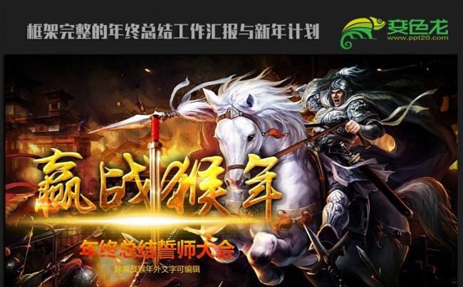 奋战杀场赢战猴年2016年终总结新年计划ppt动态模板缩略图