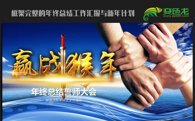 齐心协力2016年终总结新年计划ppt动态模板缩略图