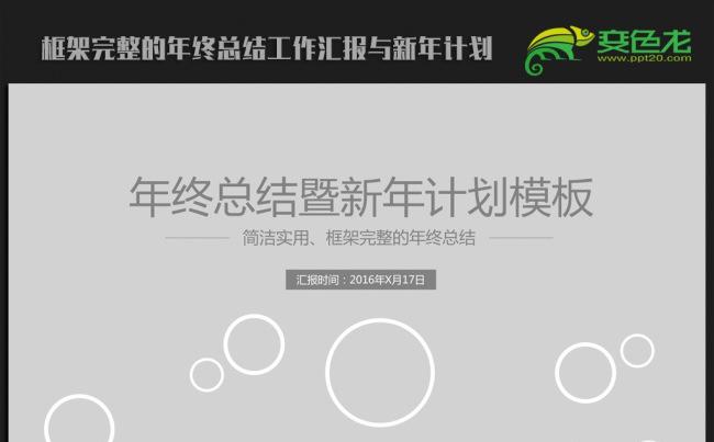 创意灰度时尚2016年终总结新年计划ppt动态模板缩略图