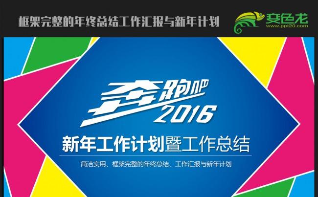 炫彩时尚大气2016年终总结新年计划ppt动态模板缩略图