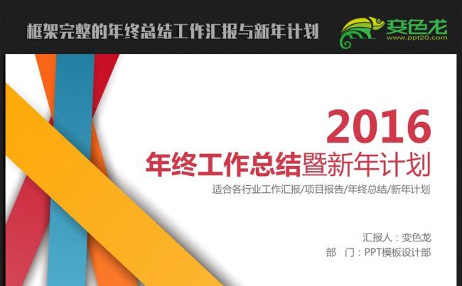 炫彩时尚大气2016年终总结新年计划ppt动态模板缩略图