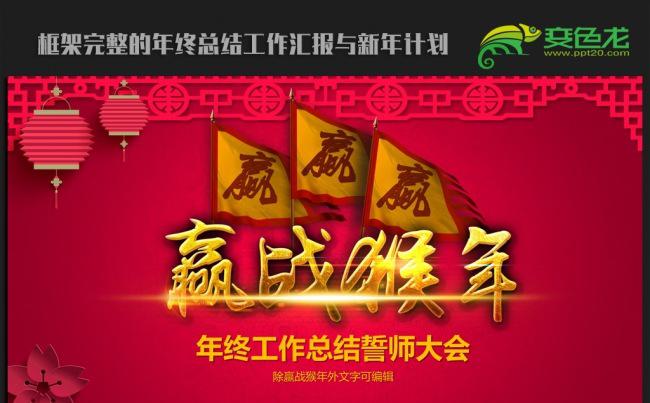 喜迎猴年公司年会2016年终总结新年计划ppt动态模板缩略图