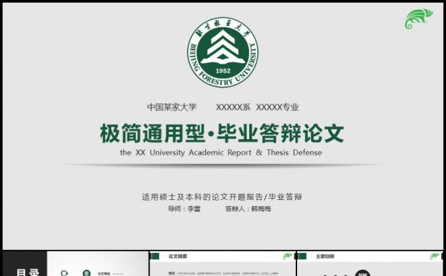 绿色清新通用毕业论文答辩开题报告学术研讨成果展示模板缩略图
