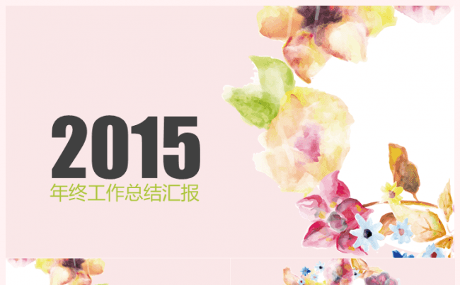 ★生如夏花★唯美工作总结模板缩略图