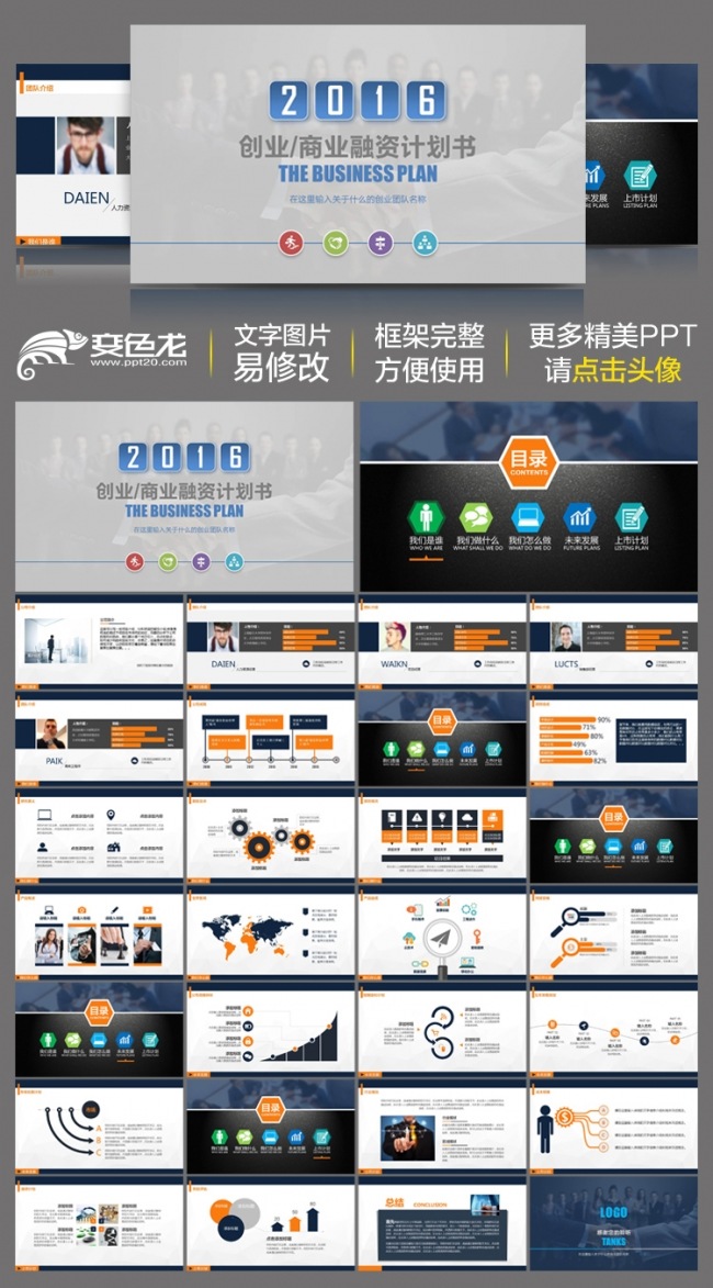 2016创业融资计划创业计划商业计划融资计划书企业宣传动态ppt