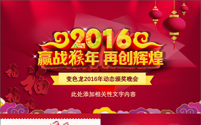 【企业动态年会】2016猴年春节企业公司联欢晚会年会优秀员工颁奖典礼迎新晚会PPT模板缩略图