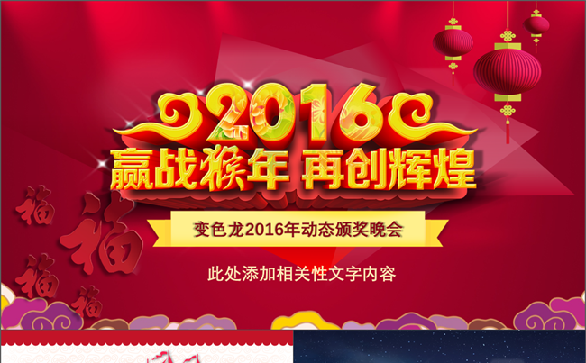 【企业年会】2016猴年春节企业公司联欢晚会年会优秀员工颁奖典礼迎新晚会PPT模板缩略图