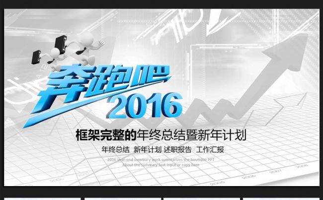 创意奔跑吧2016年终工作总结通用ppt动态模板缩略图