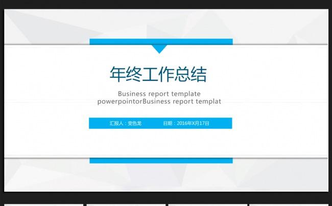 蓝色清新简约2016年终工作总结通用ppt动态模板缩略图