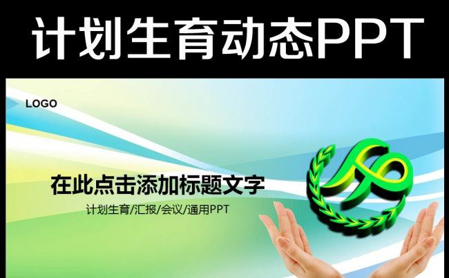 2016年二孩政策人口与计划生育PPT缩略图