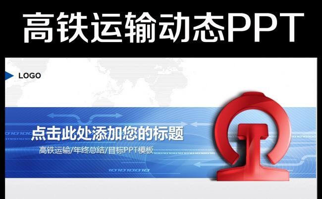 铁路高铁火车动车会议报告PPT缩略图