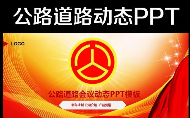 中国公路交通管理2016年工作计划PPT缩略图