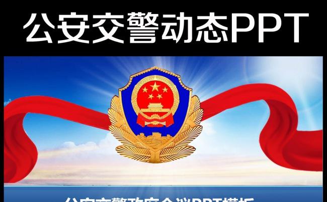 大气公安警察2016年工作总结计划PPT缩略图