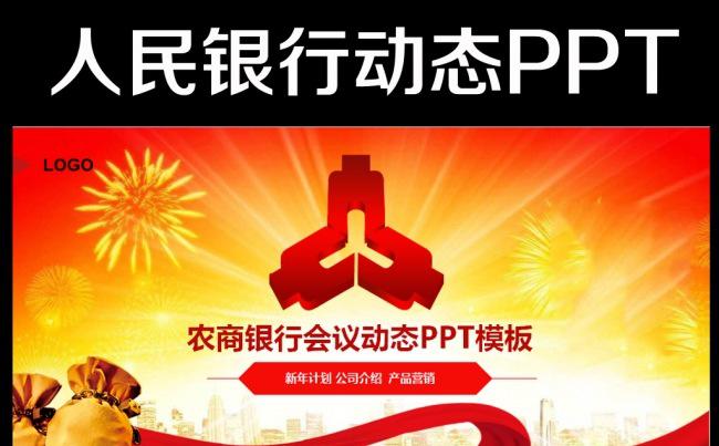 中国人民银行2016年工作总结计划PPT缩略图