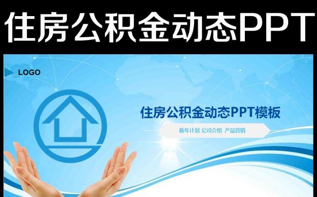 住房公积金房地产建筑楼盘工程动态PPT缩略图