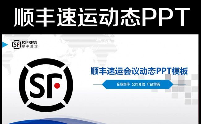 顺丰速运框架完整通用动态ppt模板缩略图