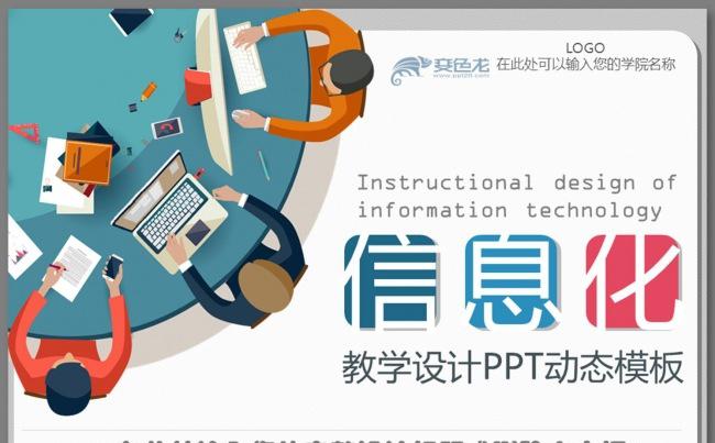 原创精美平面设计感信息化课堂教学设计PPT说课课件动态模板  原始尺寸方便修改缩略图