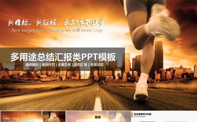 大气企业文化奔向未来汇报演讲类PPT模板缩略图