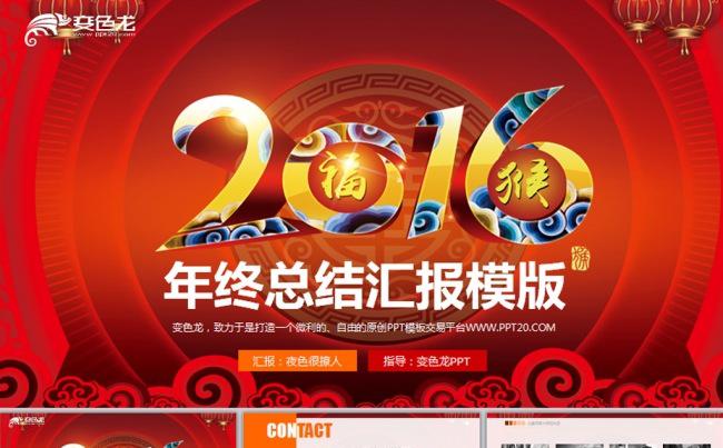 红色喜庆2016年终汇报工作总结动态PPT模板缩略图