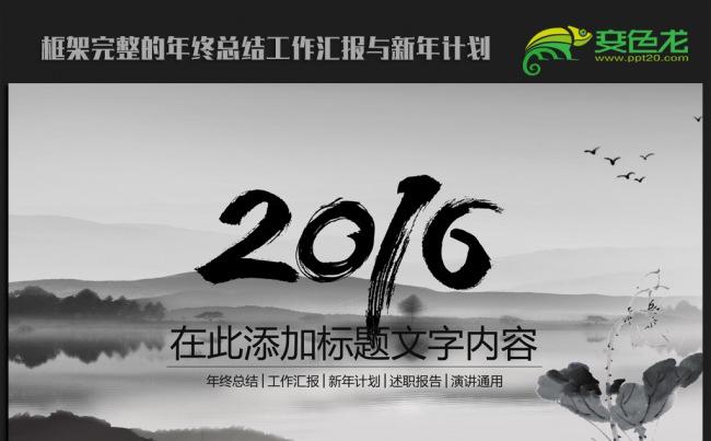 水墨大气中国风2016年终总结新年计划ppt动态模板缩略图