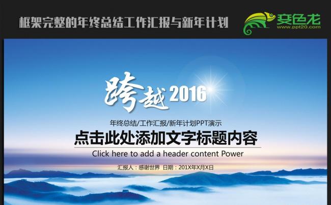 跨越2016年终总结新年计划ppt动态模板缩略图