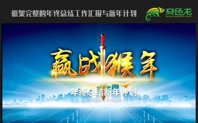赢战猴年2016年终工作总结新年计划ppt动态模板缩略图