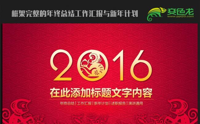 喜庆中国风2016年终总结新年计划ppt动态模板缩略图