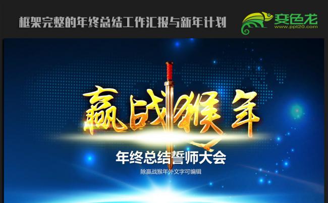 赢战猴年2016年终总结新年计划ppt动态模板缩略图
