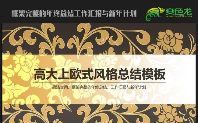 高档复古大气2016年终总结新年计划ppt动态模板缩略图