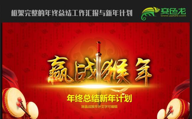 赢战猴年公司年会2016年终总结新年计划ppt动态模板缩略图