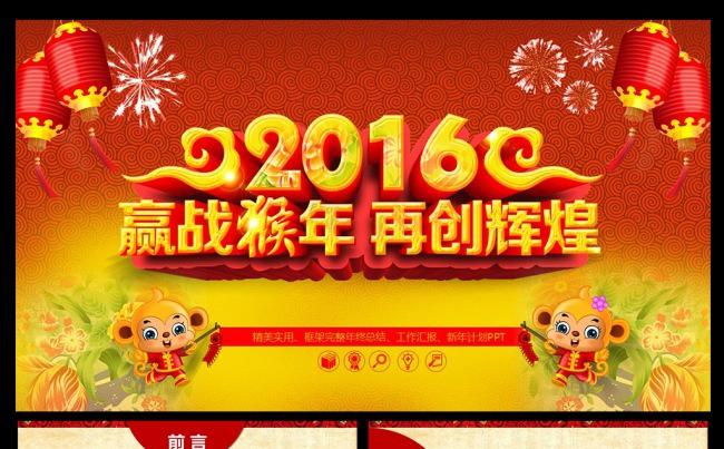 2016总结PPT   赢战猴年 携手共进迎战猴年2016总结缩略图