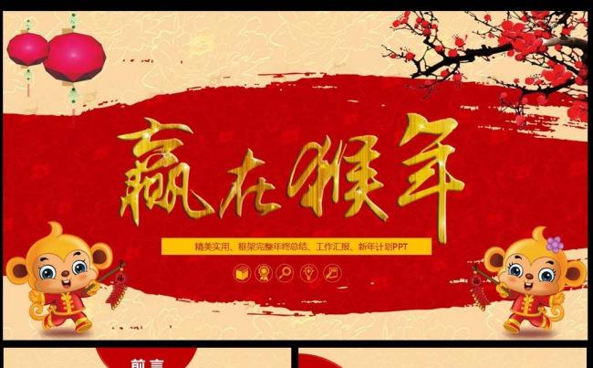 2016总结PPT 赢战猴年 携手共进迎战猴年2016总结赢在猴年缩略图