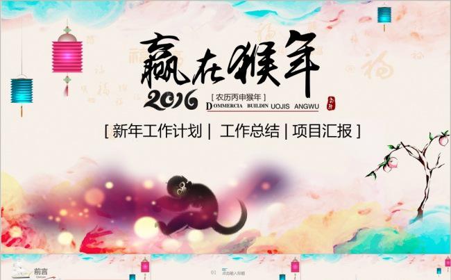 赢在2016 新年工作汇报缩略图