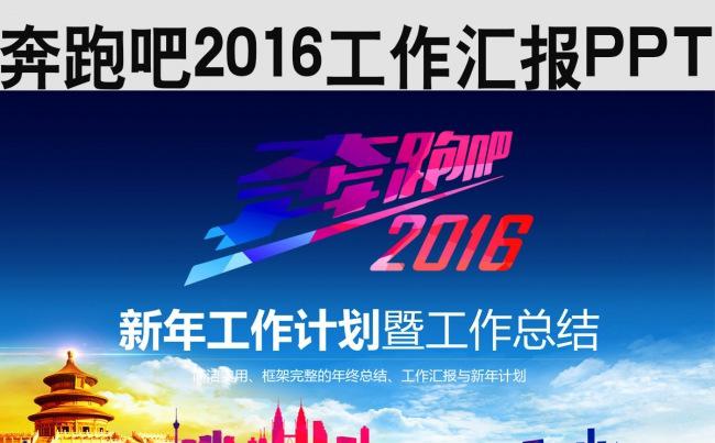 奔跑吧2016工作汇报PPT缩略图