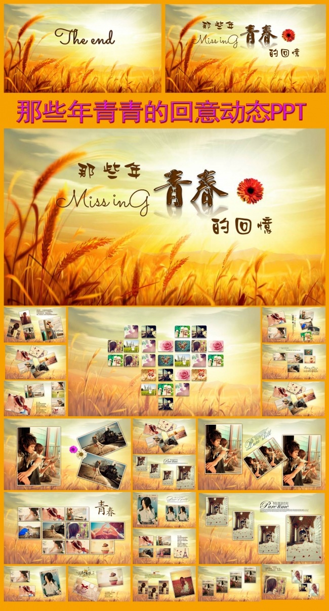 那些年青春的回意PPT模块
