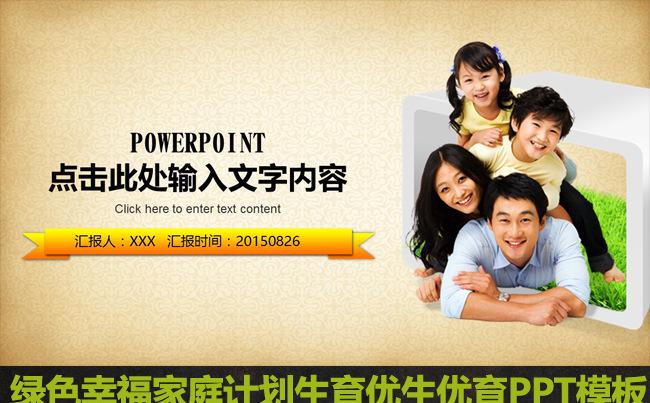 绿色幸福家庭计划生育优生优育PPT模板缩略图